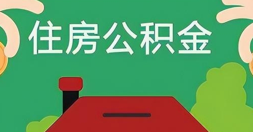 大兴安岭公积金提取代办